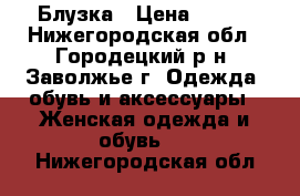 Блузка › Цена ­ 200 - Нижегородская обл., Городецкий р-н, Заволжье г. Одежда, обувь и аксессуары » Женская одежда и обувь   . Нижегородская обл.